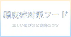 膿皮症対策に役立つドッグフードのおすすめと選び方