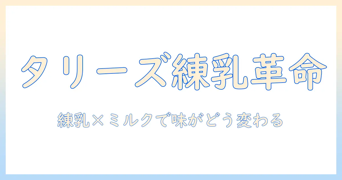 タリーズのアイス コーヒーに練乳とミルクを合わせるとどうなる？いつまで美味しく楽しめるか徹底解説