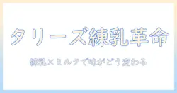 タリーズのアイス コーヒーに練乳とミルクを合わせるとどうなる?いつまで美味しく楽しめるか徹底解説