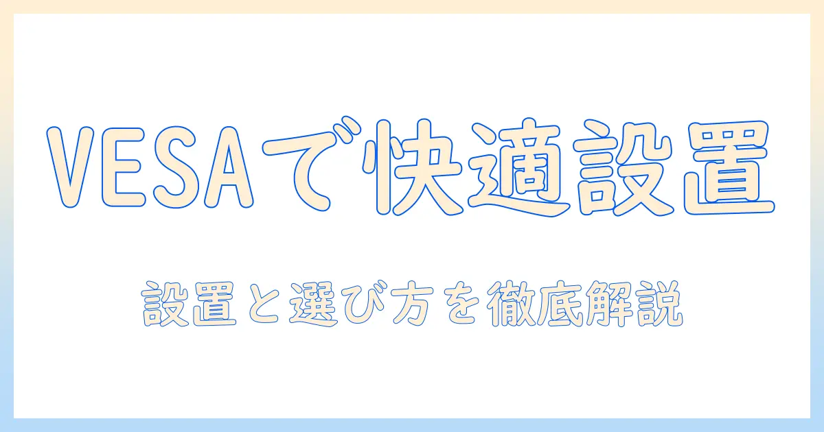 vesa規格とノートパソコンの関係を徹底解説：ノートパソコンを快適に活用するための設置と選び方のポイント