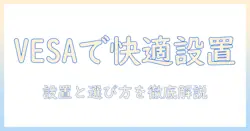 vesa規格とノートパソコンの関係を徹底解説:ノートパソコンを快適に活用するための設置と選び方のポイント