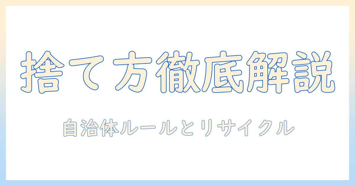 掃除機の捨てる方法を徹底解説—自治体のルールとリサイクルのポイント