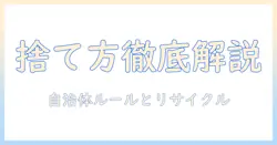 掃除機の捨てる方法を徹底解説—自治体のルールとリサイクルのポイント