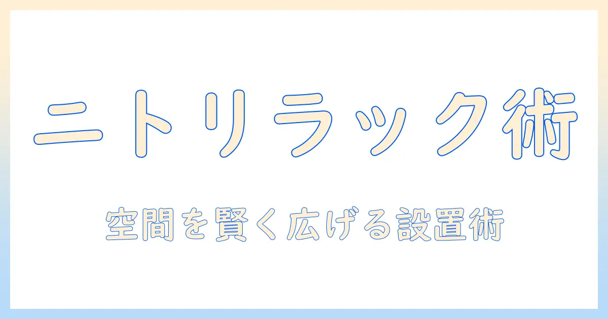 洗濯機の縦型を選ぶならニトリのラック活用法｜設置のコツと収納アイデア