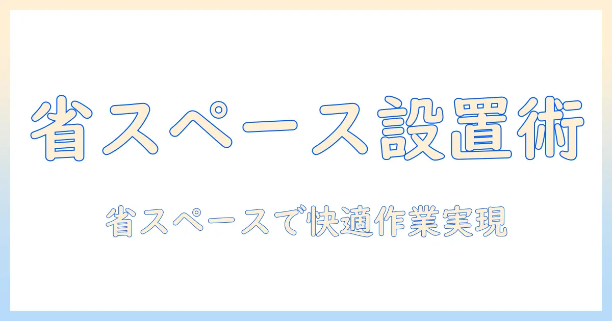 薄型モニターとモニターアームの選び方と設置ガイド：省スペースで快適な作業環境を作る