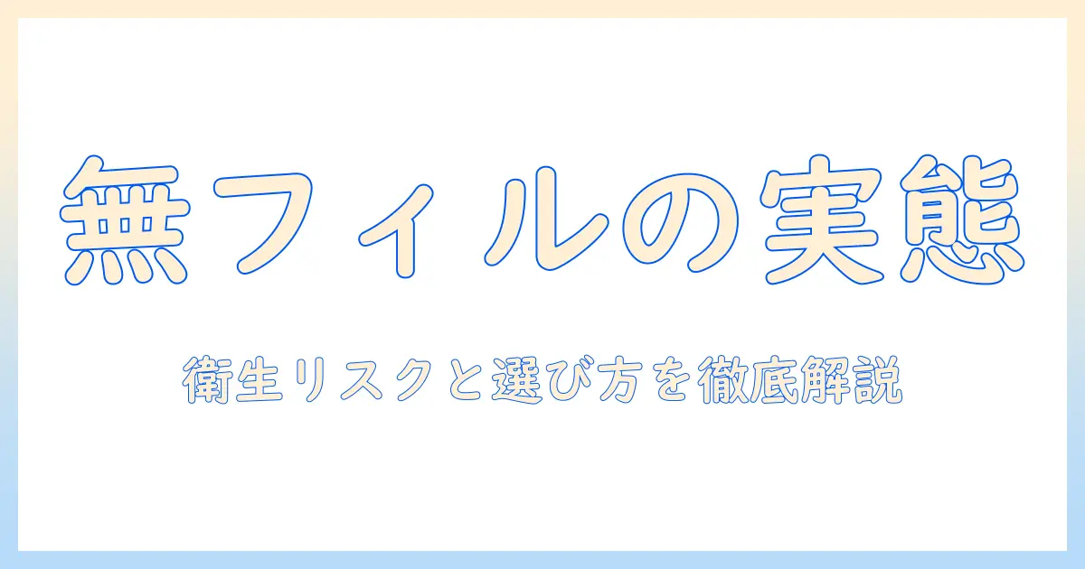 加湿器をフィルター無しで使うとどうなる？衛生面と選び方を徹底解説
