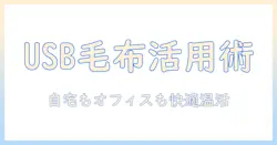 電気毛布・ひざ掛けをusb電源で賢く使う方法 自宅でもオフィスでも役立つガイド