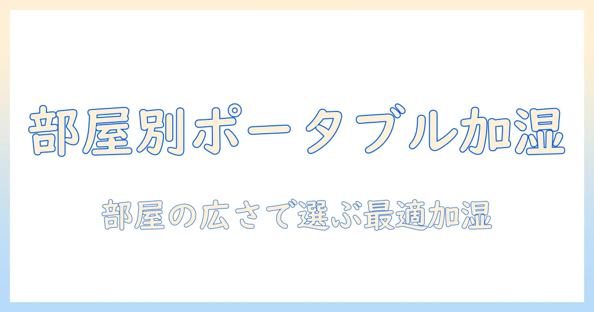 加湿器のポータブルモデル徹底ランキング|部屋の広さ別おすすめと選び方