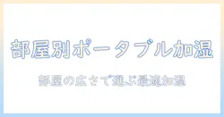加湿器のポータブルモデル徹底ランキング｜部屋の広さ別おすすめと選び方
