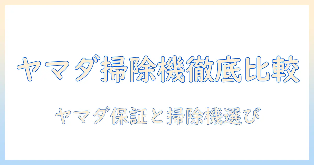 ヤマダ電機の掃除機選びと保証サービスの徹底比較ガイド