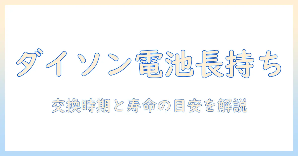 ダイソンの掃除機のバッテリー寿命は何年？交換時期と寿命の目安を解説