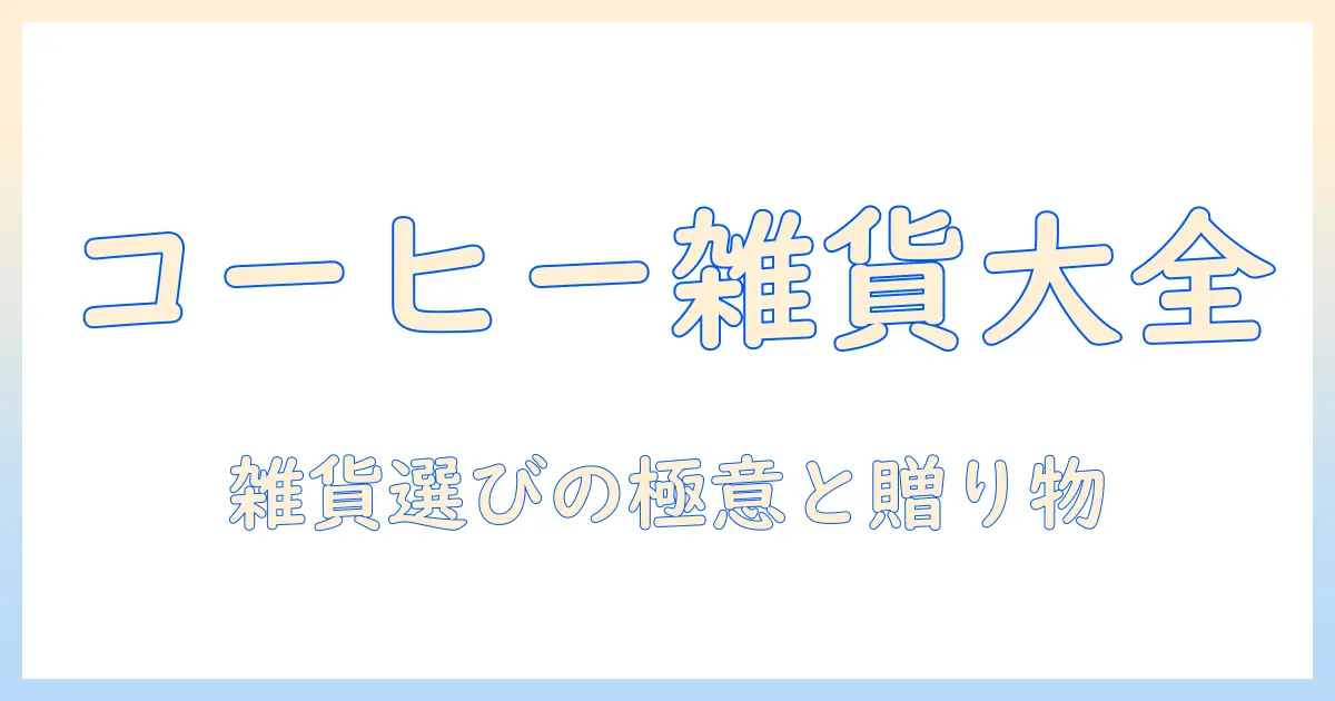 コーヒー・雑貨・プレゼントを徹底解説!コーヒー好きの人のための雑貨選びとプレゼントアイデア