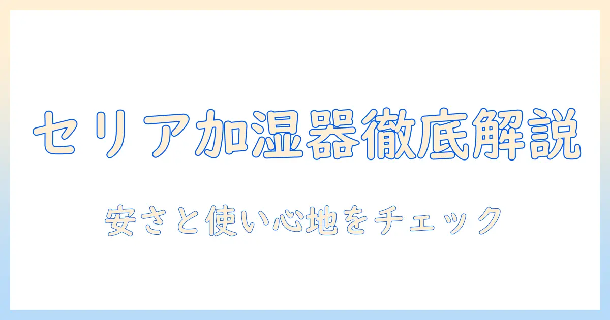 セリアの加湿器の口コミを徹底解説：安さと使い心地をチェック