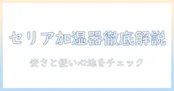 セリアの加湿器の口コミを徹底解説：安さと使い心地をチェック