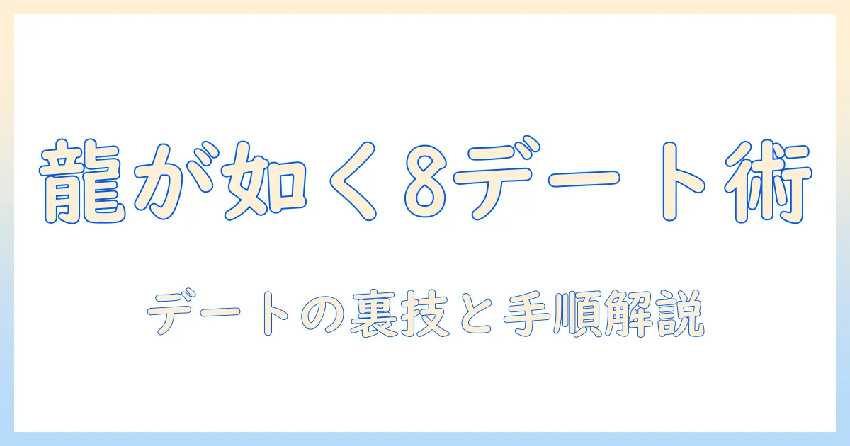 龍が如く8 マッチングアプリ やり方を徹底解説：ゲーム内デート機能の使い方と攻略の完全ガイド