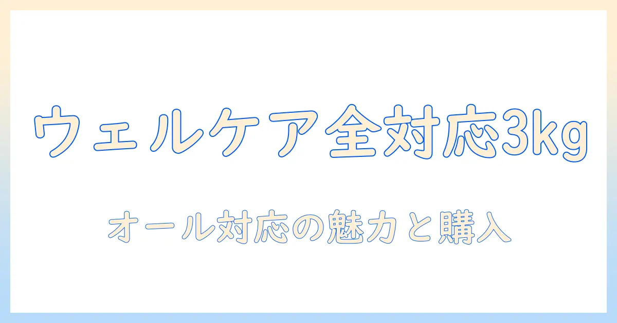 ウェルケアのドッグフードはオールステージ対応、パグ専用3kgを選ぶメリットと購入ガイド