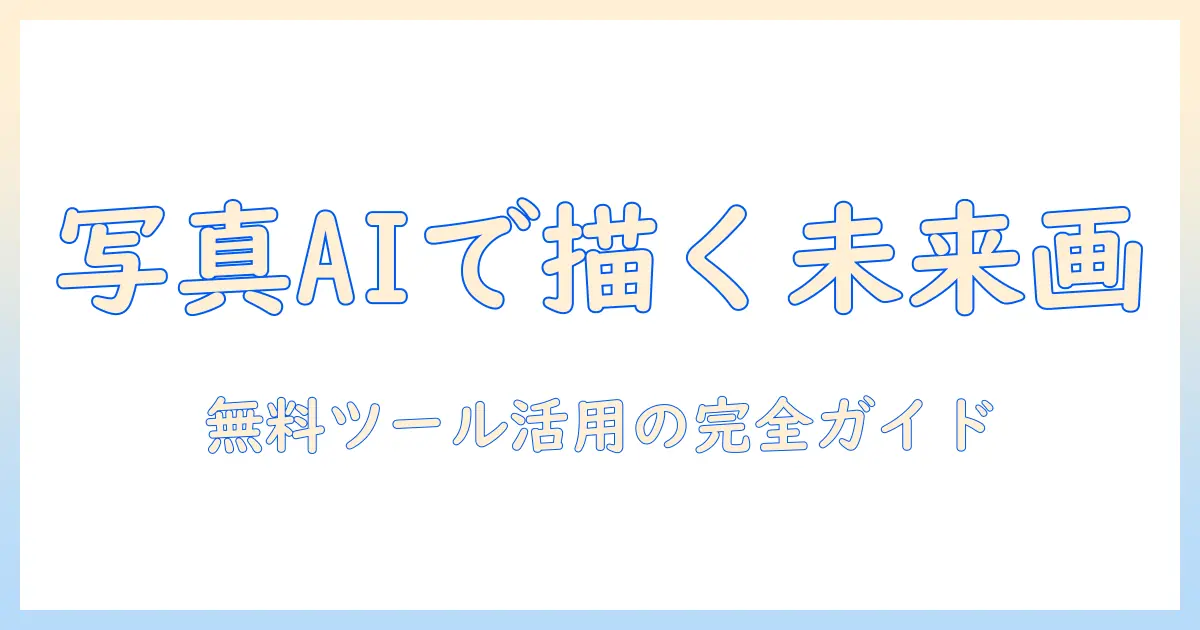 写真から始めるイラスト生成 ai の無料活用ガイド