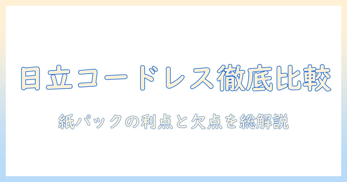 日立のコードレス掃除機を徹底比較！紙パック式のメリットとデメリットを解説｜芦田愛菜さんCM情報もチェック