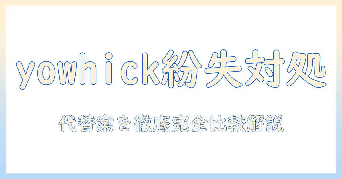 yowhick プロジェクターのリモコン なく した場合の対処法と代替案