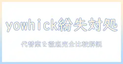 yowhick プロジェクターのリモコン なく した場合の対処法と代替案