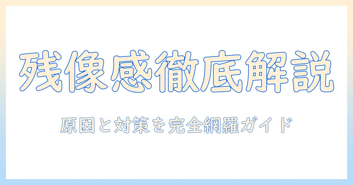 テレビの残像感を解明するガイド：原因と対策を徹底解説