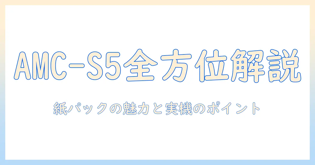 パナソニック 掃除機 紙パック m型vタイプ amc-s5 を徹底解説:選び方と実機のポイント
