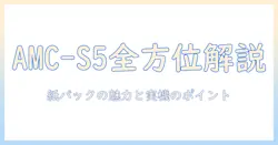 パナソニック 掃除機 紙パック m型vタイプ amc-s5 を徹底解説:選び方と実機のポイント