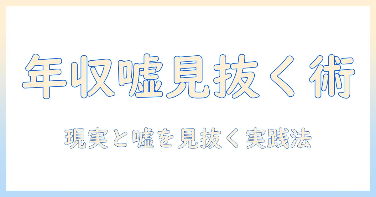 マッチングアプリ 年収証明 嘘を見抜く方法：実態と注意点を徹底解説