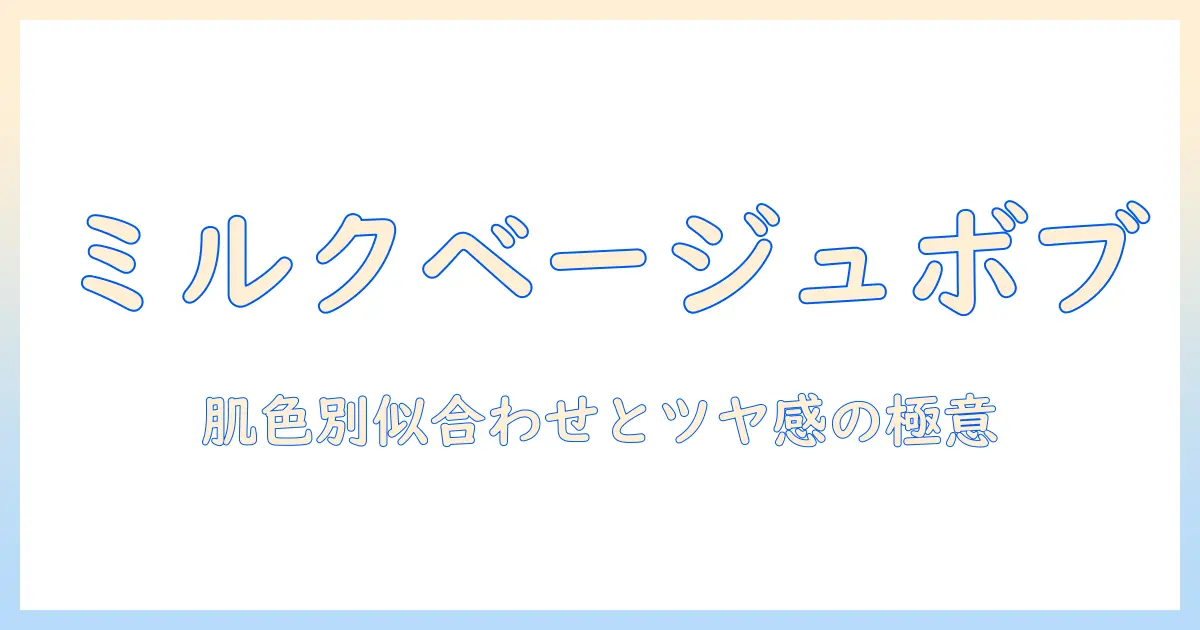 ミルクティーベージュのウィッグで作るボブスタイル徹底ガイド
