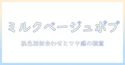 ミルクティーベージュのウィッグで作るボブスタイル徹底ガイド