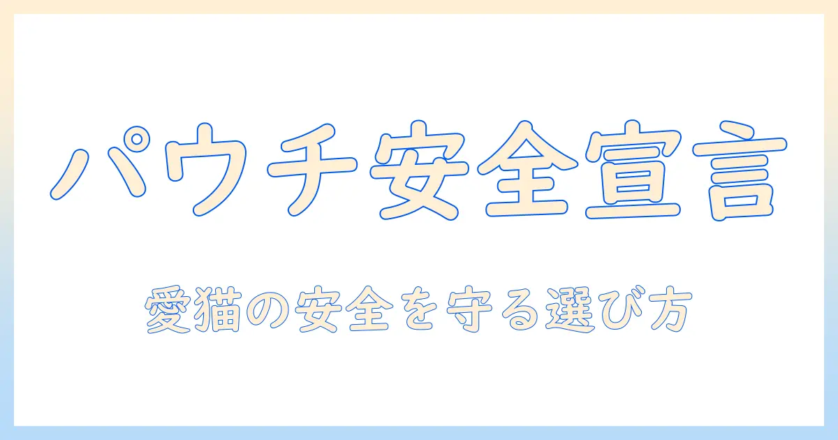 キャットフードのパウチは安全か？愛猫に安全を届けるための選び方とポイント