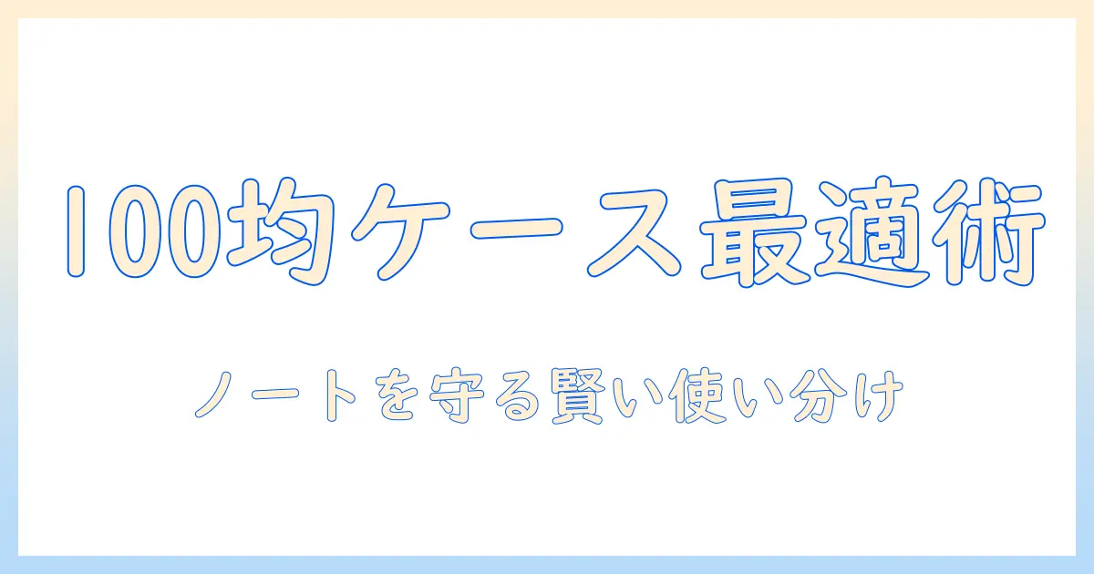 ノートパソコン用収納ケースを100均で賢く選ぶコツと活用術