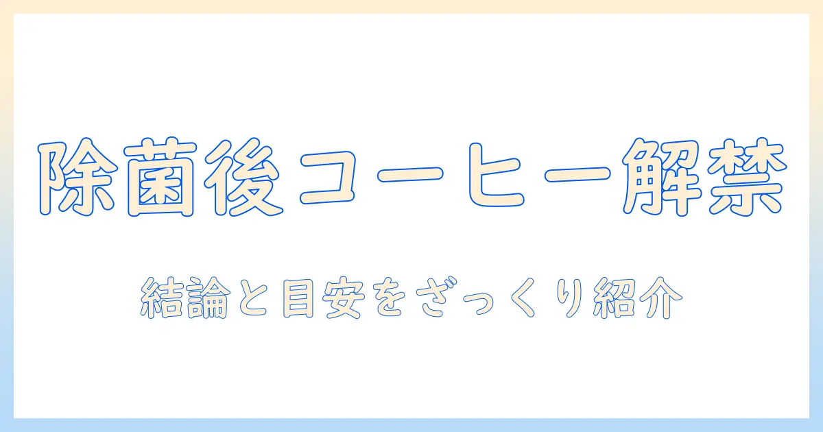 ピロリ菌を除菌後、コーヒーはいつから飲める？除菌後のコーヒー摂取の目安と注意点