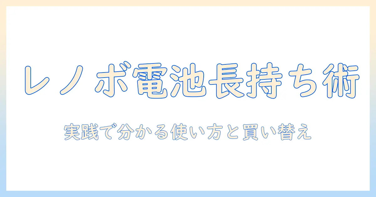 レノボのタブレットのバッテリー寿命を徹底解説—長持ちさせる使い方と買い替えの目安