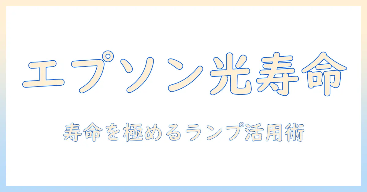 epsonのプロジェクターのランプ寿命を知るための完全ガイド：選び方・交換時期・費用を解説