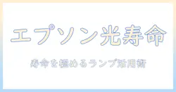 epsonのプロジェクターのランプ寿命を知るための完全ガイド：選び方・交換時期・費用を解説