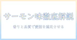 キャットフードのサーモン味を徹底解説:味の違いと選び方で愛猫の満足度を高める