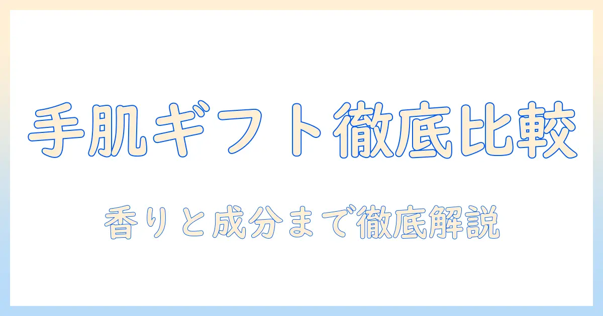 ハンドクリームとボディクリームを徹底比較！プレゼントに最適な選び方とおすすめアイテム