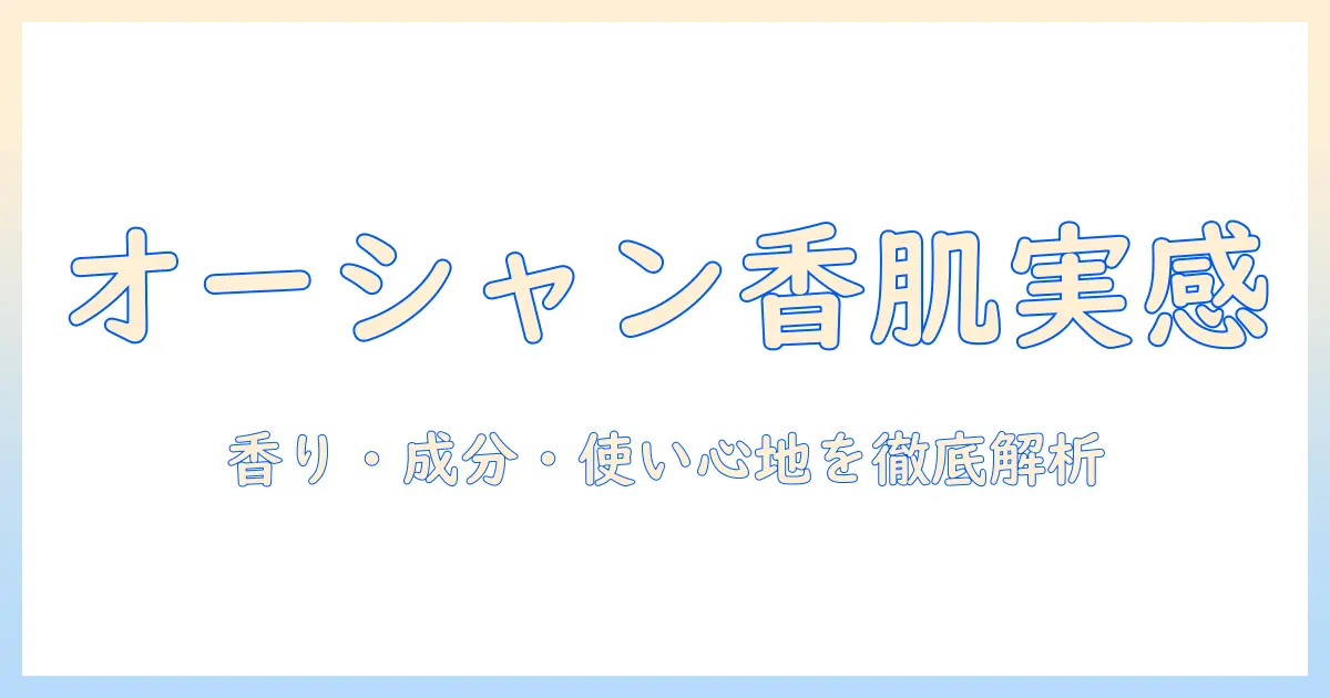 ラリンのハンドクリーム「オーシャン」の実力を徹底解説:香り・成分・使い心地と選び方