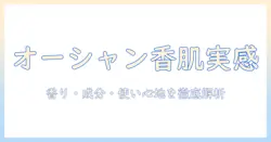 ラリンのハンドクリーム「オーシャン」の実力を徹底解説：香り・成分・使い心地と選び方