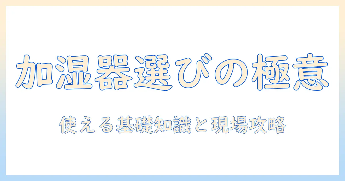 加湿器の選び方と除菌タイムの基礎知識、janの読み方とjanコードの違いまで徹底解説