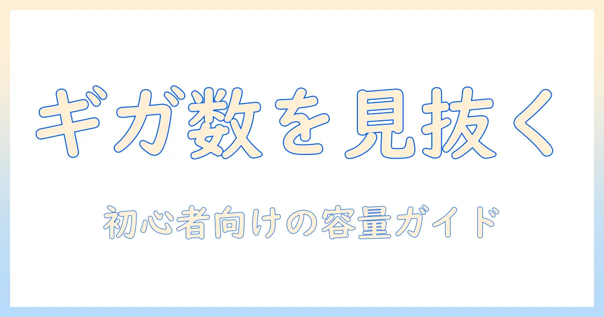 タブレットのギガ数を確認する方法｜初心者向けガイド