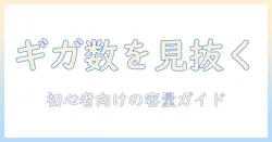 タブレットのギガ数を確認する方法｜初心者向けガイド