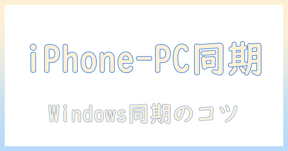 iphoneとwindowsで写真を同期する方法：itunesを使って写真を同期する手順とポイント