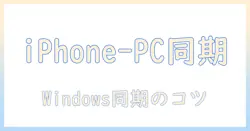 iphoneとwindowsで写真を同期する方法:itunesを使って写真を同期する手順とポイント