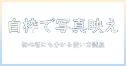 写真の周りに白い枠をつけるアプリの使い方と選び方: 初心者にも分かりやすいガイド