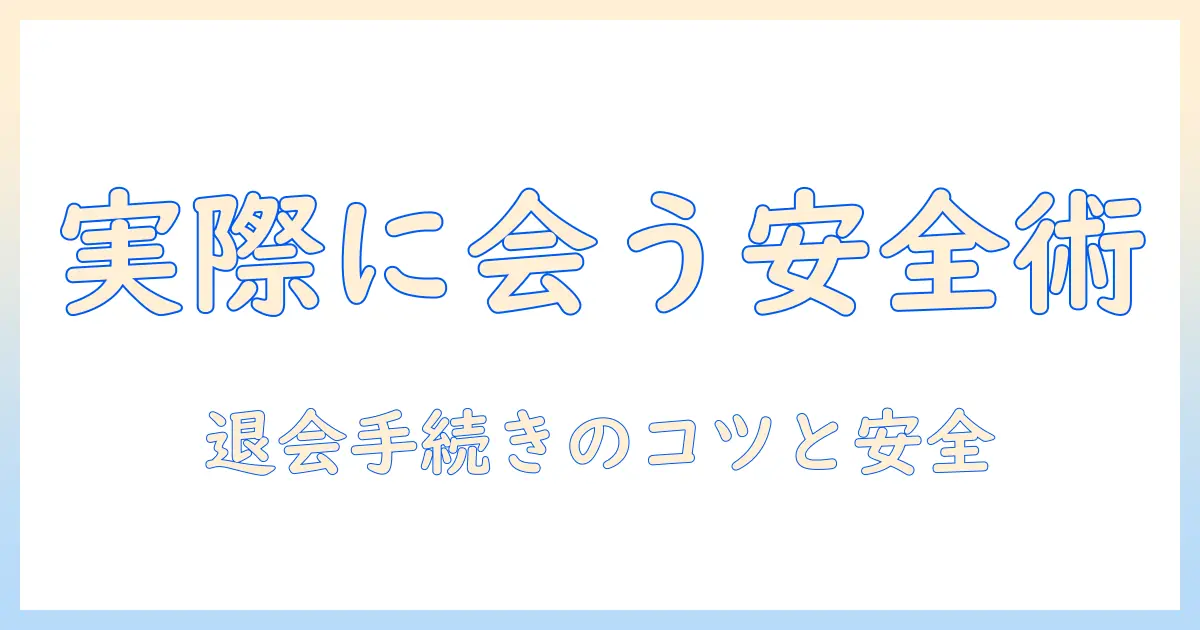 マッチングアプリ 会う約束 退会を完全ガイド:安全に実際に会うまでと退会手続きのコツ