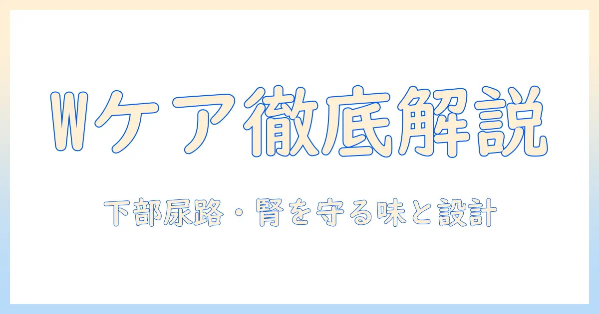 ビューティープロのキャットフードで wケアを実感—下部尿路・腎臓の健康をサポートする フィッシュ味 1.2kg パックを徹底解説