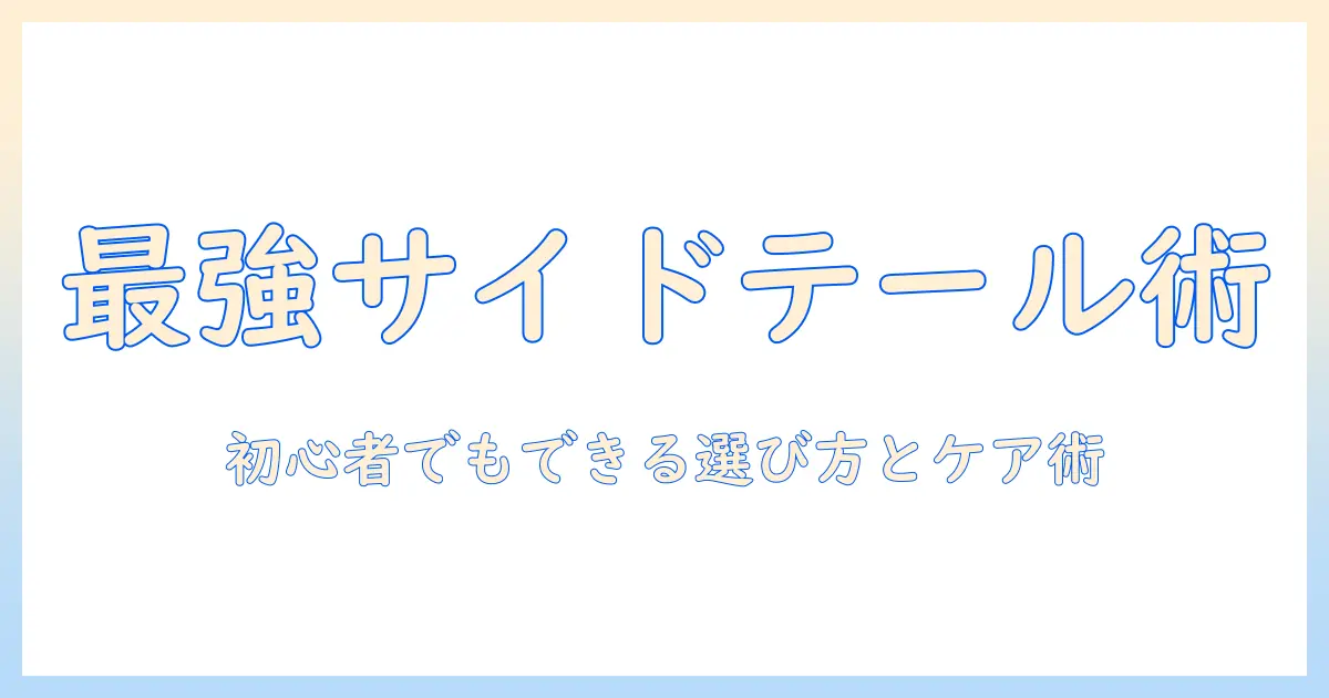 コスプレ ウィッグ サイドテールで作る最強ヘアスタイルガイド|初心者でもできる選び方とケア術