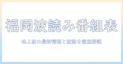 テレビと地上 波で読み解く福岡の番組表―最新放送情報と波の動きを徹底解説